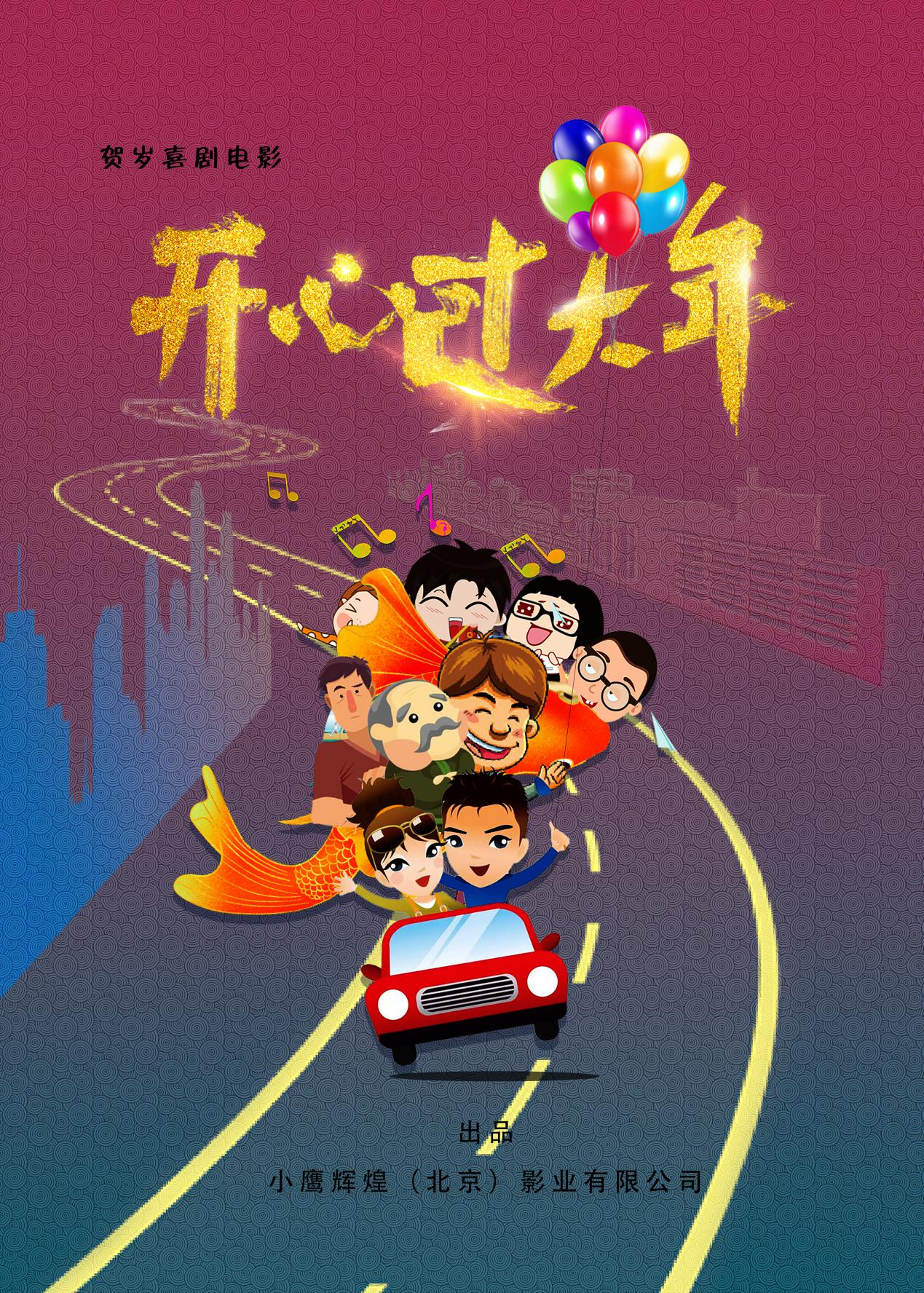 他们带着各自不同的经历和不同的故事,回到牛家村过新年,同时牛奔岁因