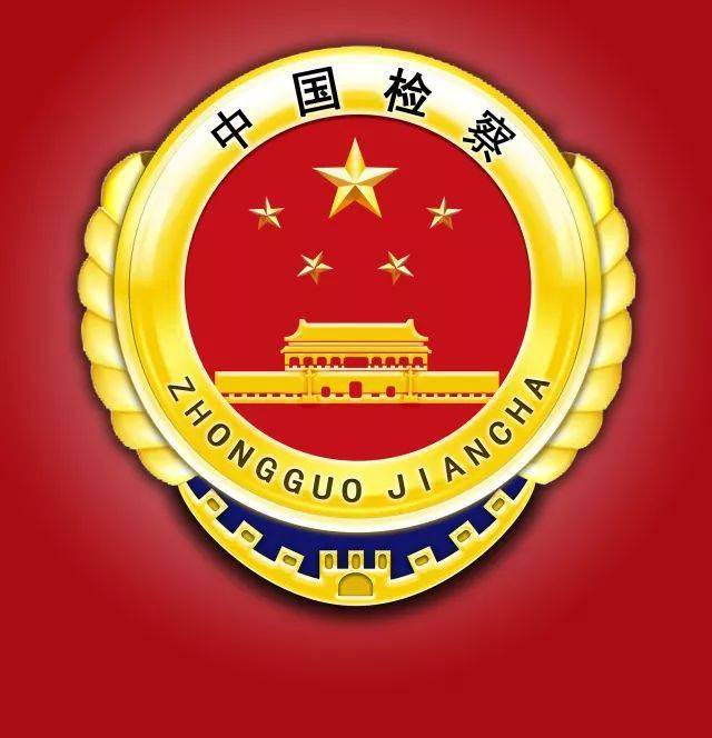 临邑县人民检察院