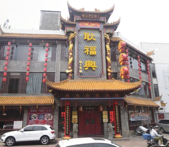 耿福兴(凤凰美食街店)