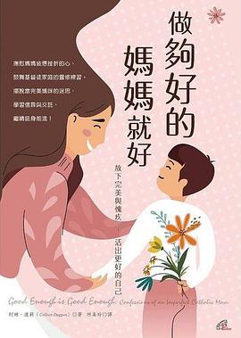 做够好的妈妈就好