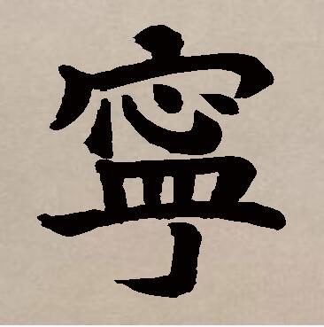  p>宁(拼音:níng,nìng,zhù)是汉语一级通用规范汉字(常用字).