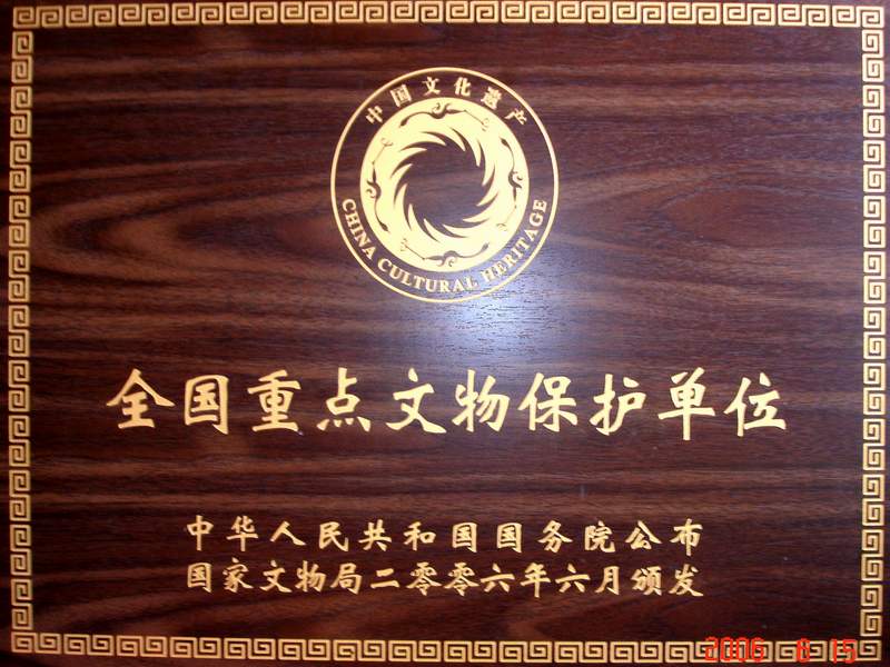 第七批全国重点文物保护单位