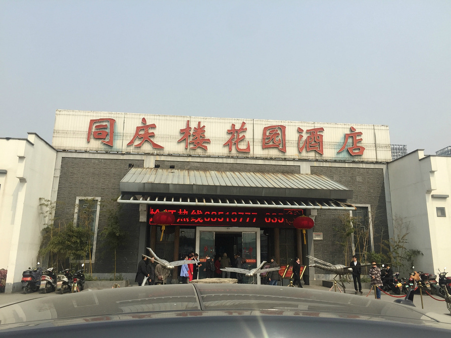 同庆楼(花园酒店)