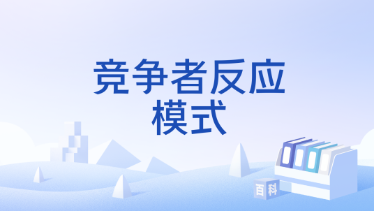 竞争者反应模式_百度百科