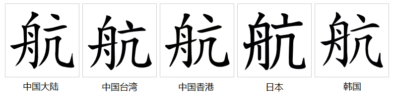 航（汉字）_百度百科