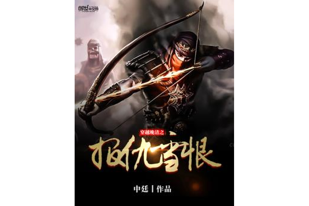 穿越晚清之报仇雪恨