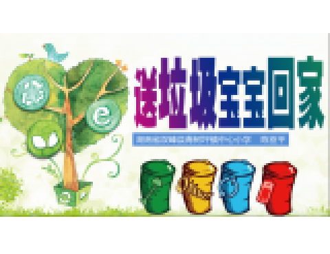 送垃圾宝宝回家