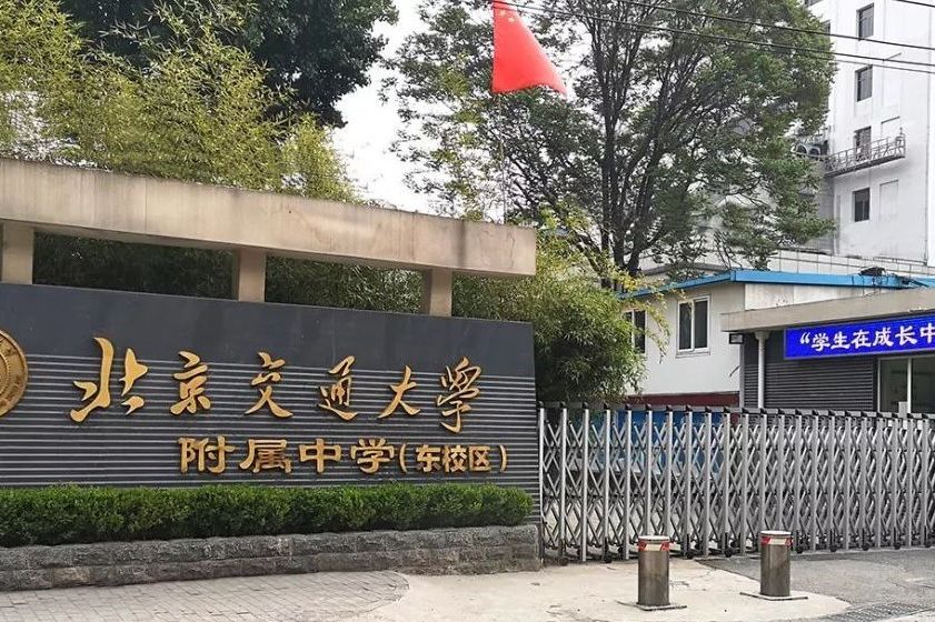 北京交通大学附属中学分校