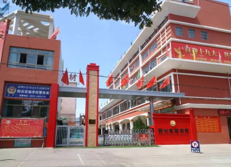 广州市南沙区阳光学校