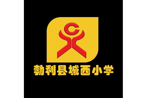 勃利县城西小学