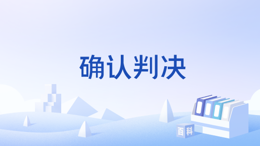 确认判决_百度百科