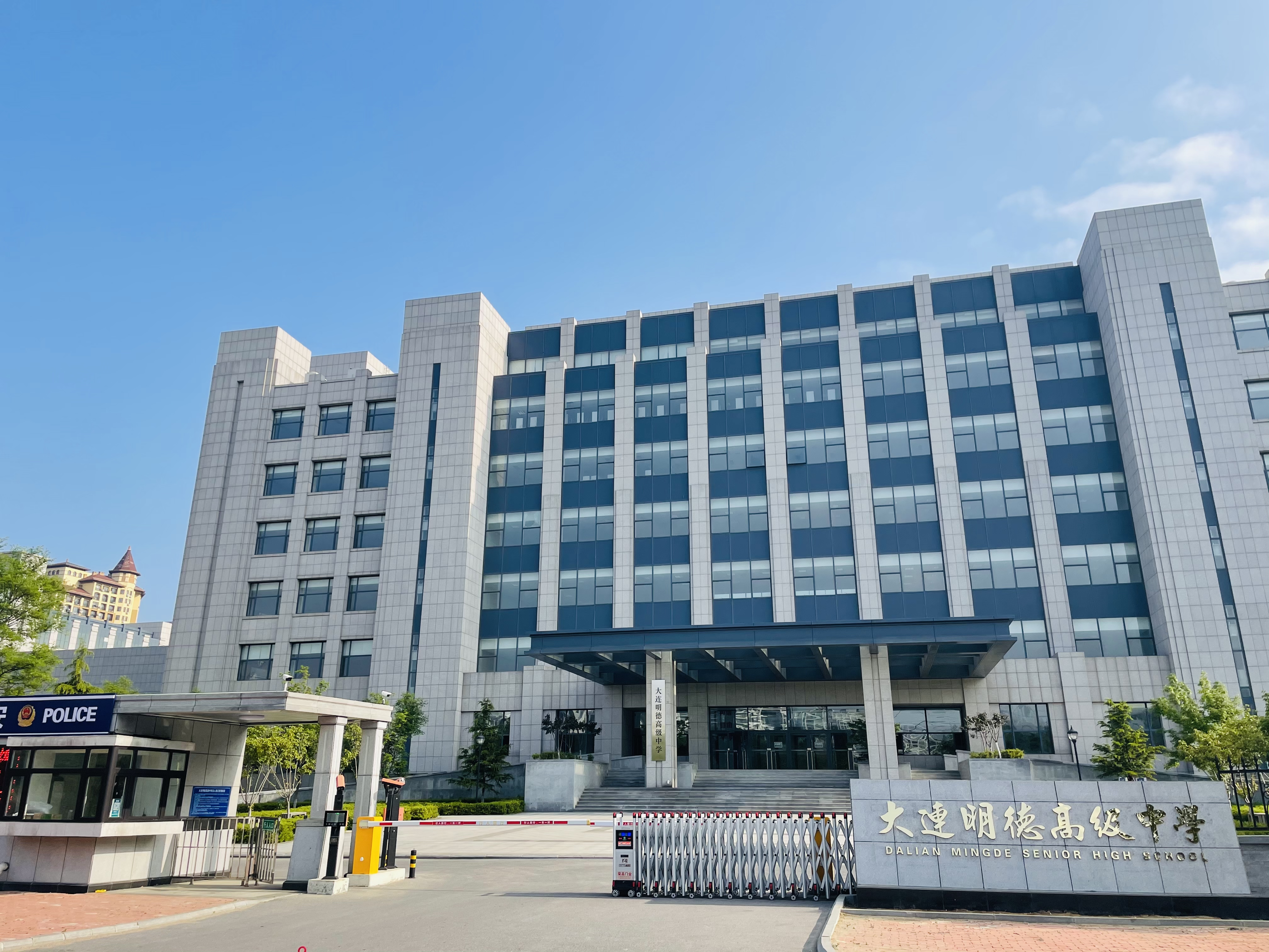 大连明德高级中学