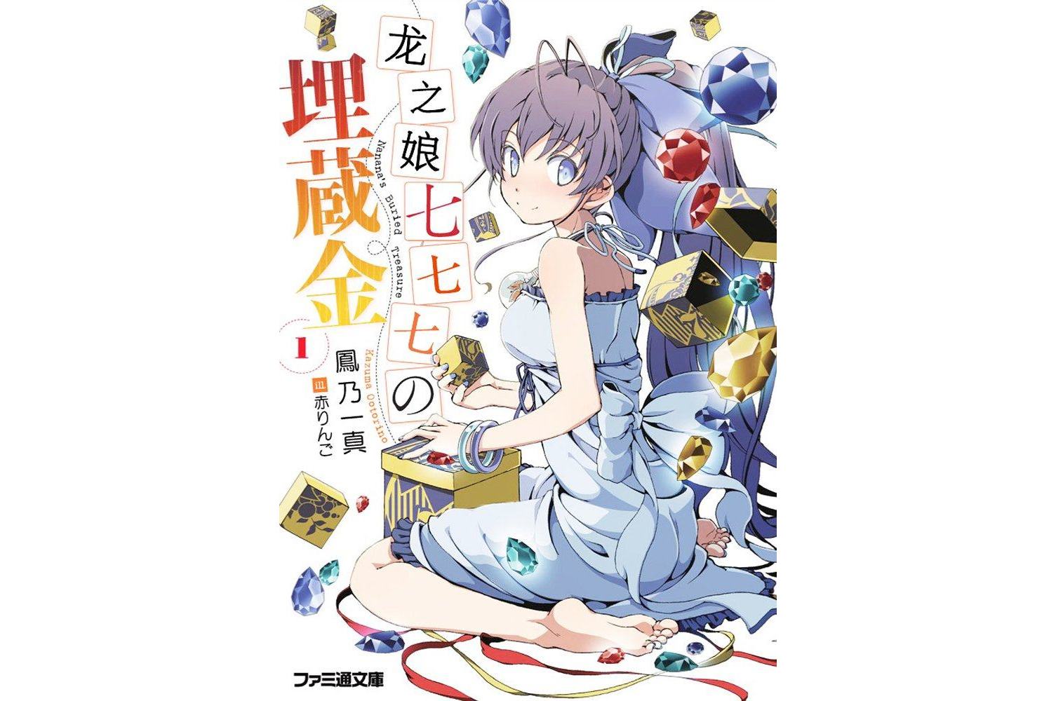 龙娘七七七埋藏的宝藏