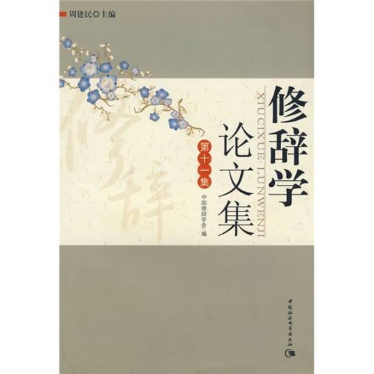 修辞学论文集（第11集）_百度百科
