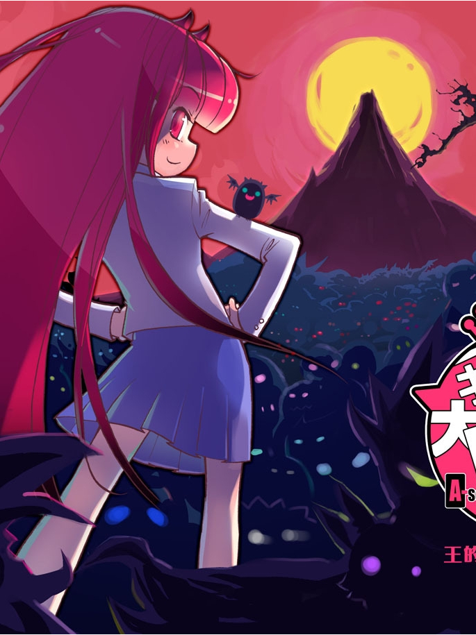 我是大魔王