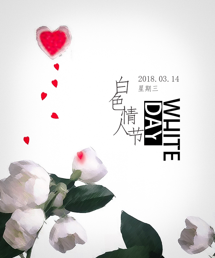 白色情人节