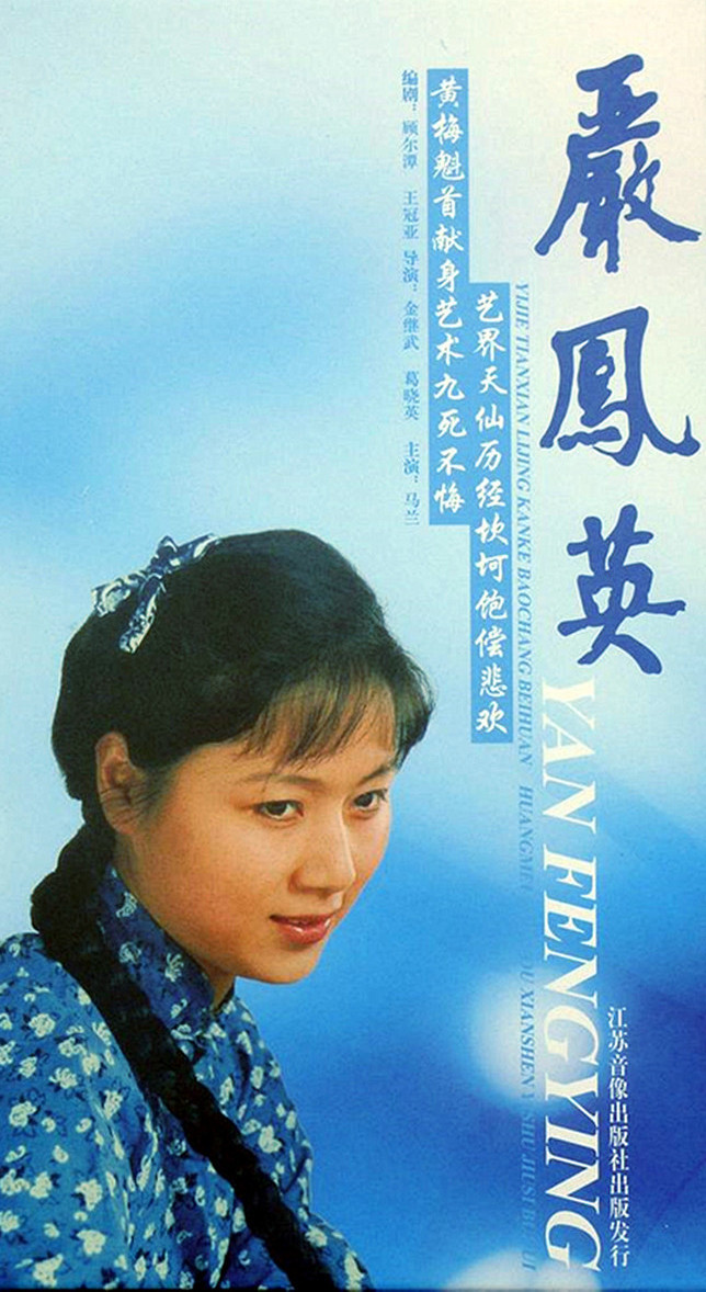  p>电视连续剧《严凤英》由 a target="_blank" href="/item/黄梅戏