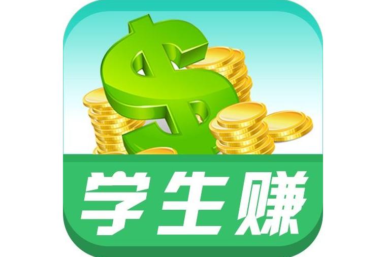 学生赚