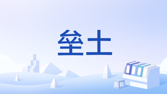垒土_百度百科