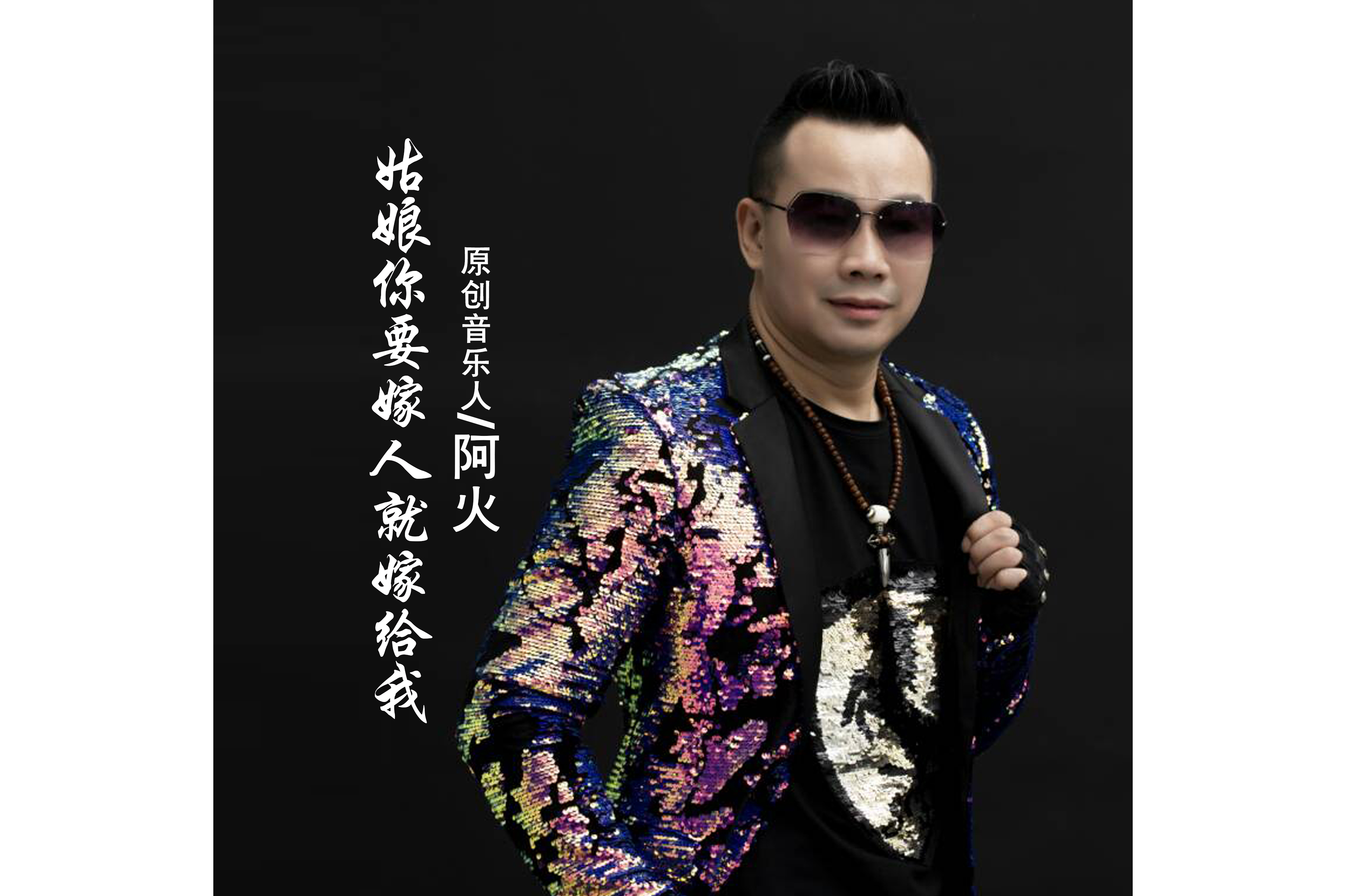 data-id="gn3ofrvmvm">《姑娘你要嫁人就嫁给我 》是内地男歌手阿火