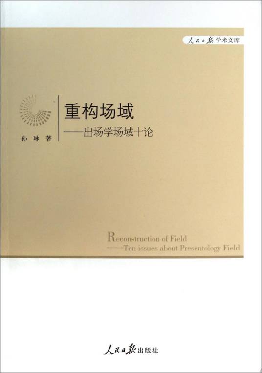重构场域·出场学场域十论_百度百科