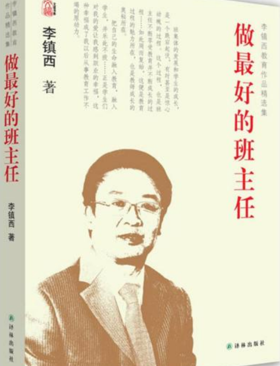 李镇西教育作品精选集:做最好的班主任
