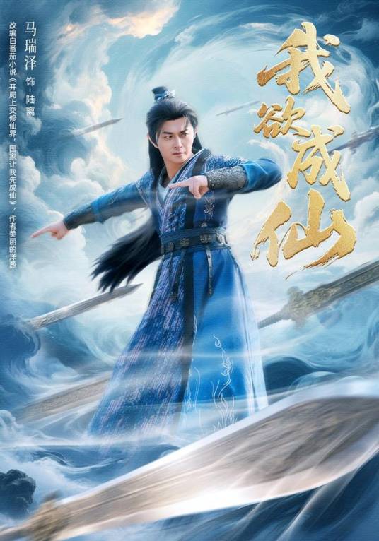 我欲成仙（马瑞泽、刘因然、青雯主演的网络剧）_百度百科