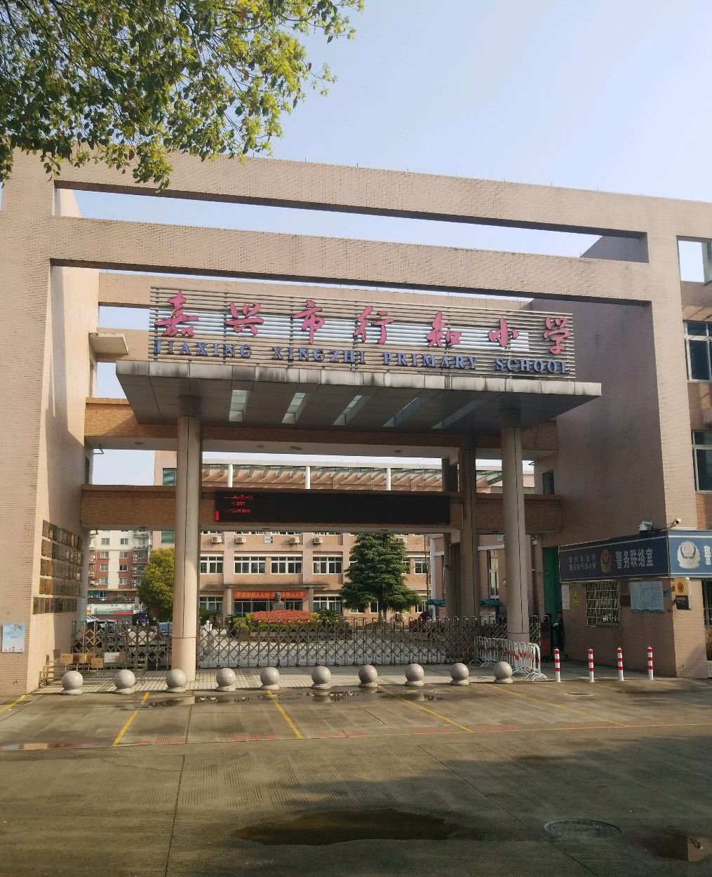 行知小学