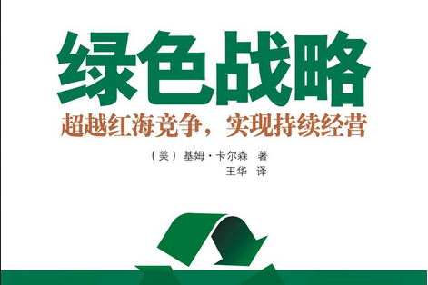 绿色战略:超越红海竞争实现持续经营