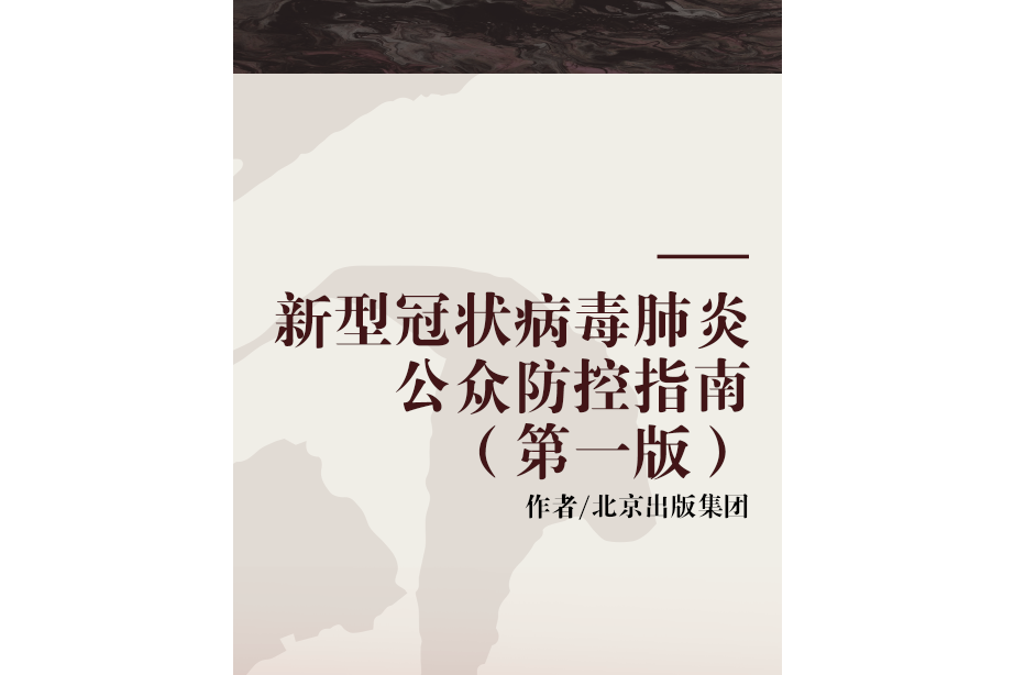 新型冠状病毒肺炎公众防控指南(第一版)
