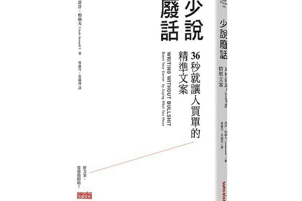 少说废话:36秒就让人买单的精准文案