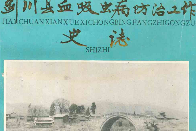 云南省剑川县血吸虫病防治工作史志