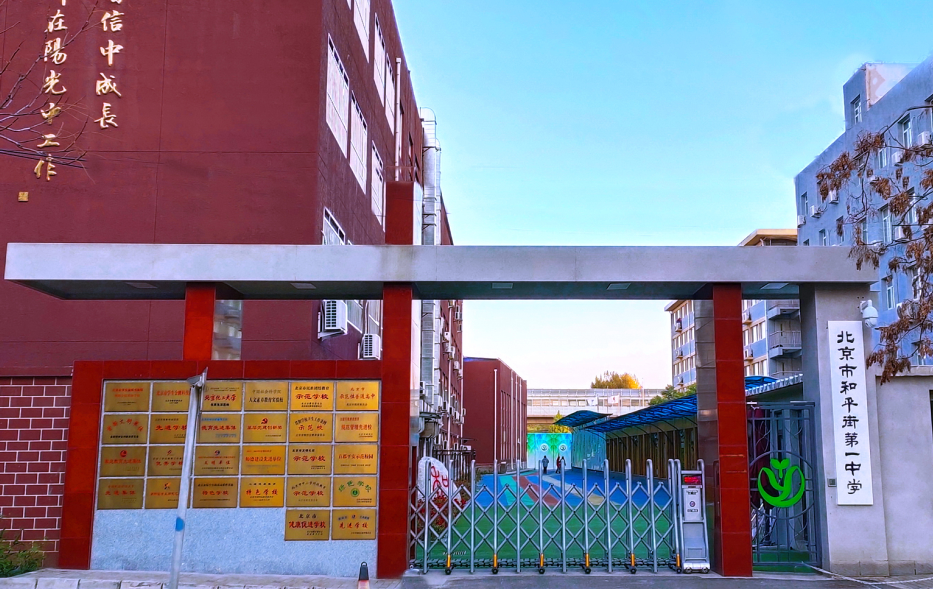 1 middle school),简称"和平街一中",是一所由北京市朝阳区教委主管的
