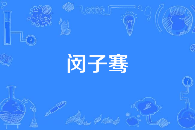 《闵子骞》是肖宏道导演的 a target="_blank" href="/item/电视剧