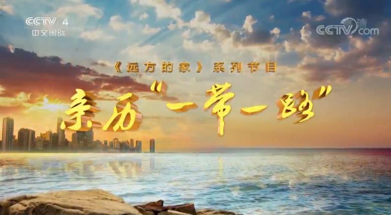 亲历"一带一路"