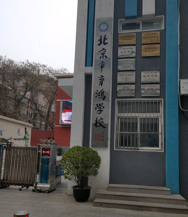北京市育鸿学校(小学部)