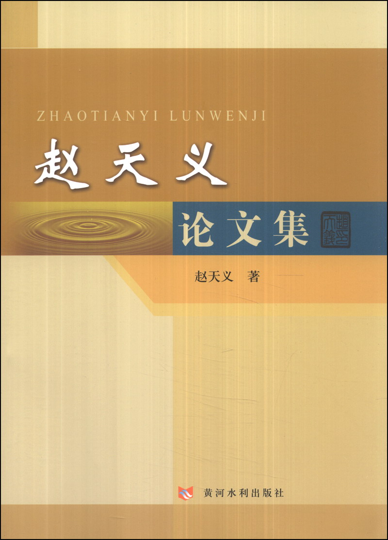 赵天义论文集