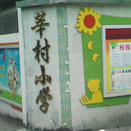 莘村小学