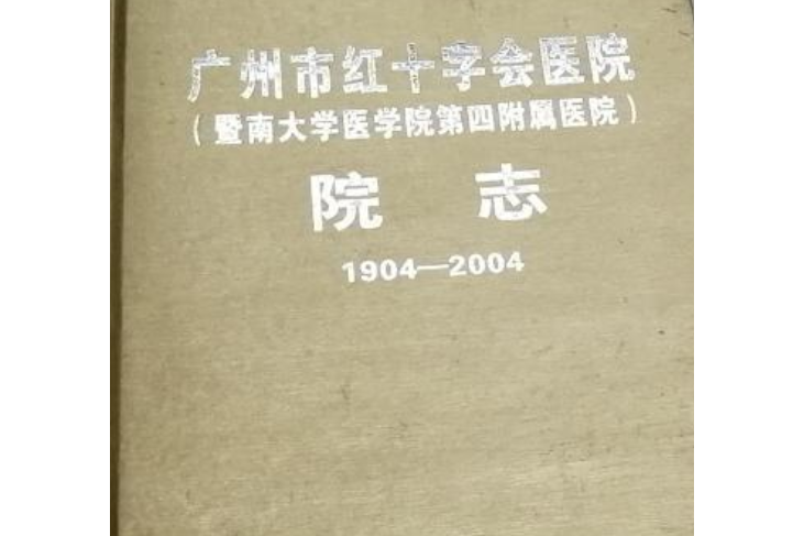 广州市红十字会医院（暨南大学医学院第四附属医院）黄牛挂号方便快捷的简单介绍