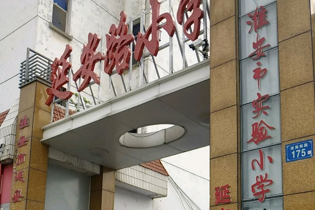 淮安市延安路小学