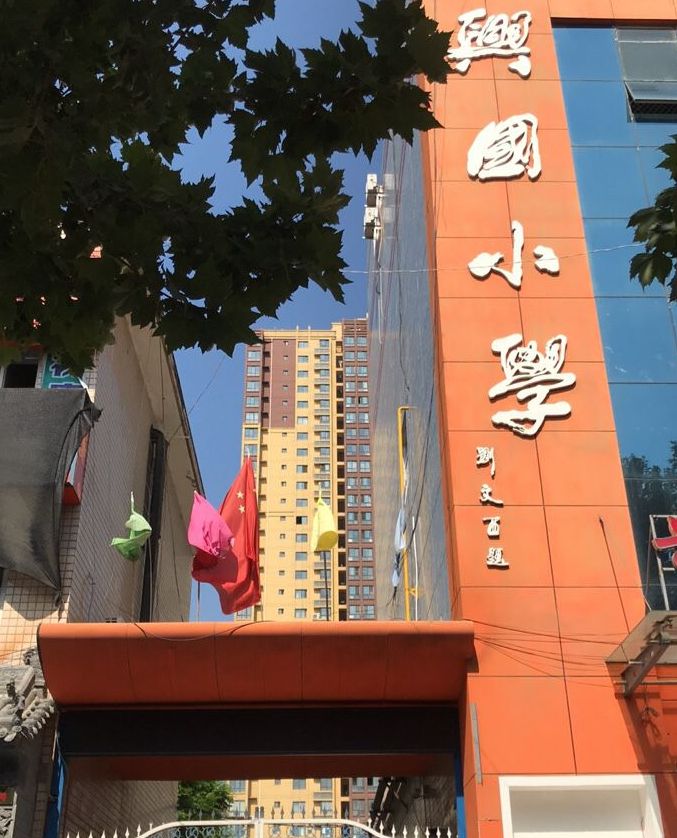 西安市高陵区兴国小学