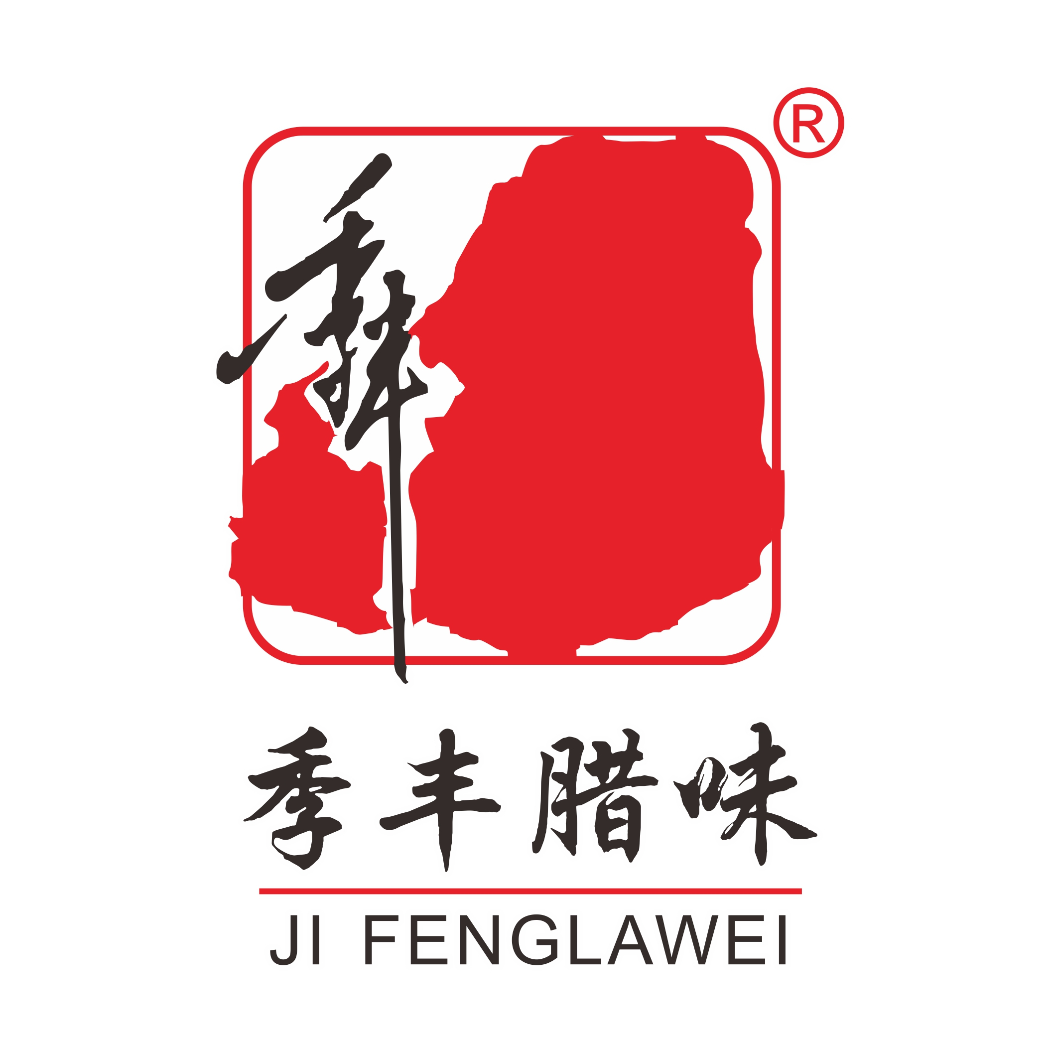 连州市东陂黄氏季丰腊味厂