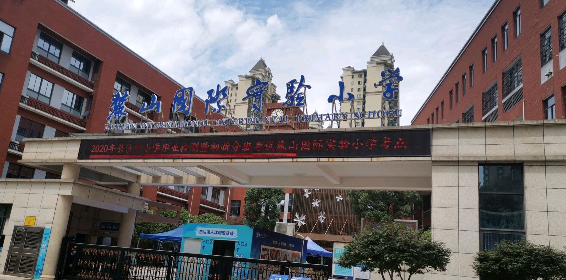 长沙麓山国际实验小学