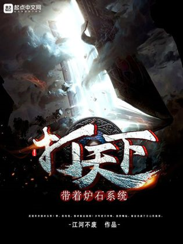 带着炉石系统打天下