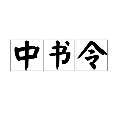 中书令（中国古代官职名称）_百度百科