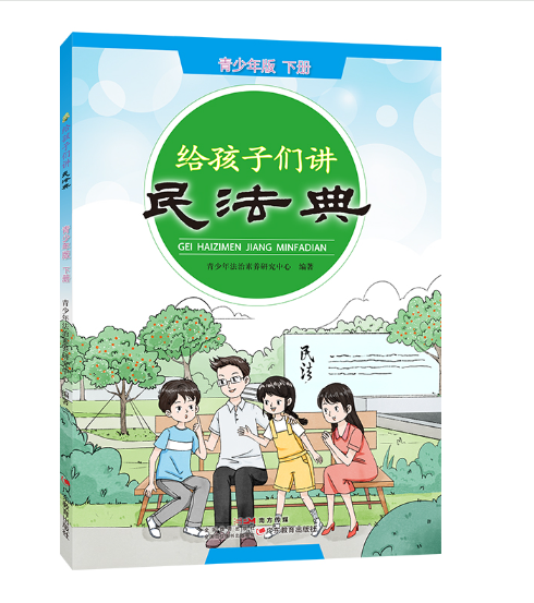 给孩子们讲民法典:青少年版下册