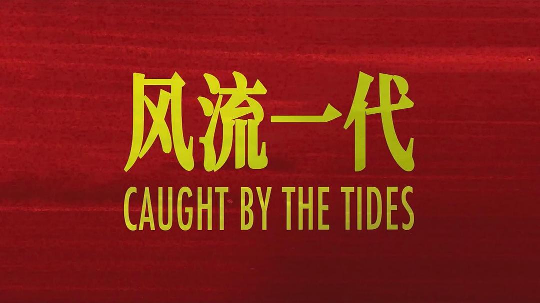 风流一代（2024年贾樟柯执导的剧情电影）_百度百科