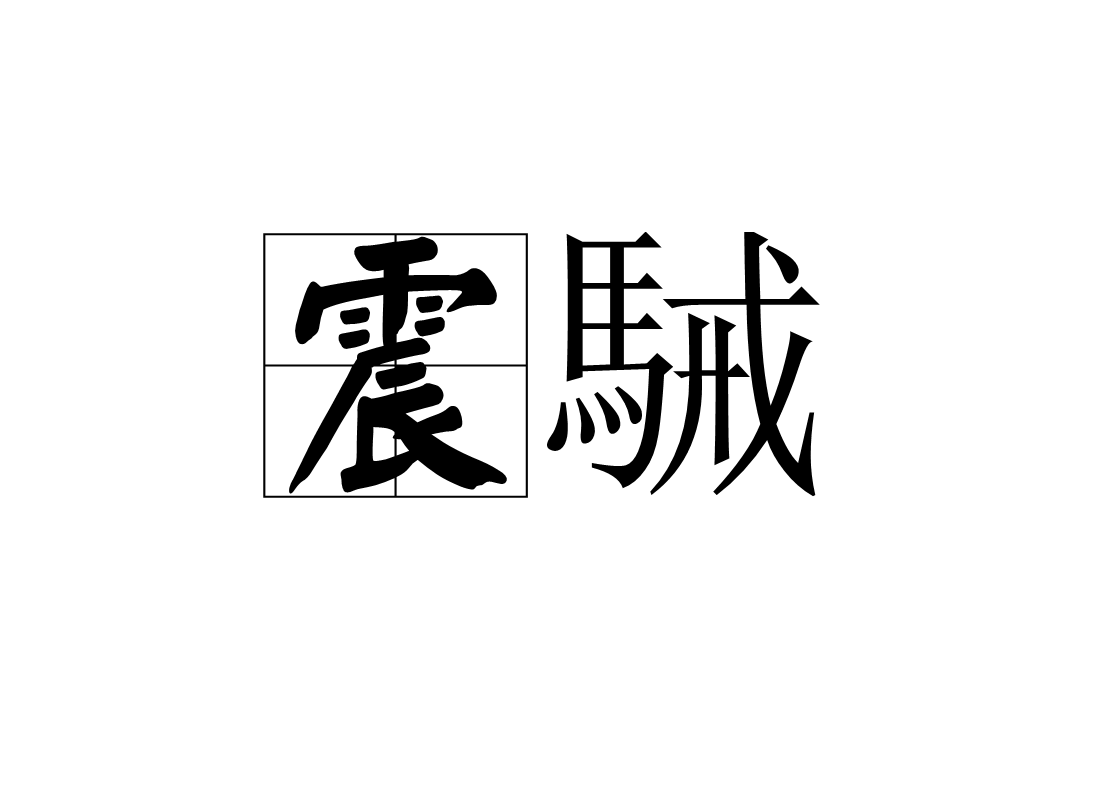  p>震駴,汉字词语,拼音zhèn hài,意思是震惊恐惧. /p>