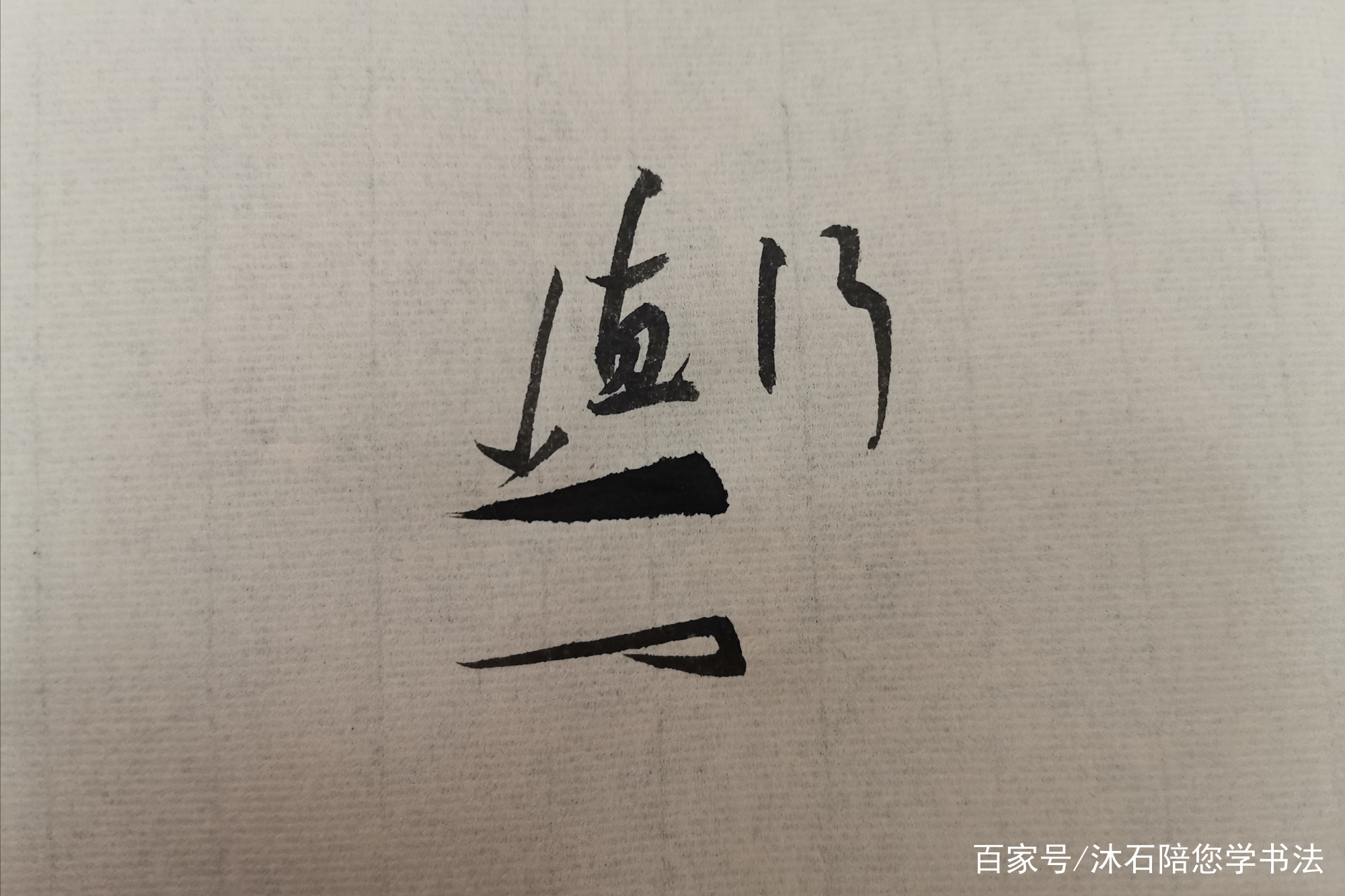 書法橫物 大展鴻圖》橫幅書法作品行書橫披書畫手寫原稿真跡897463