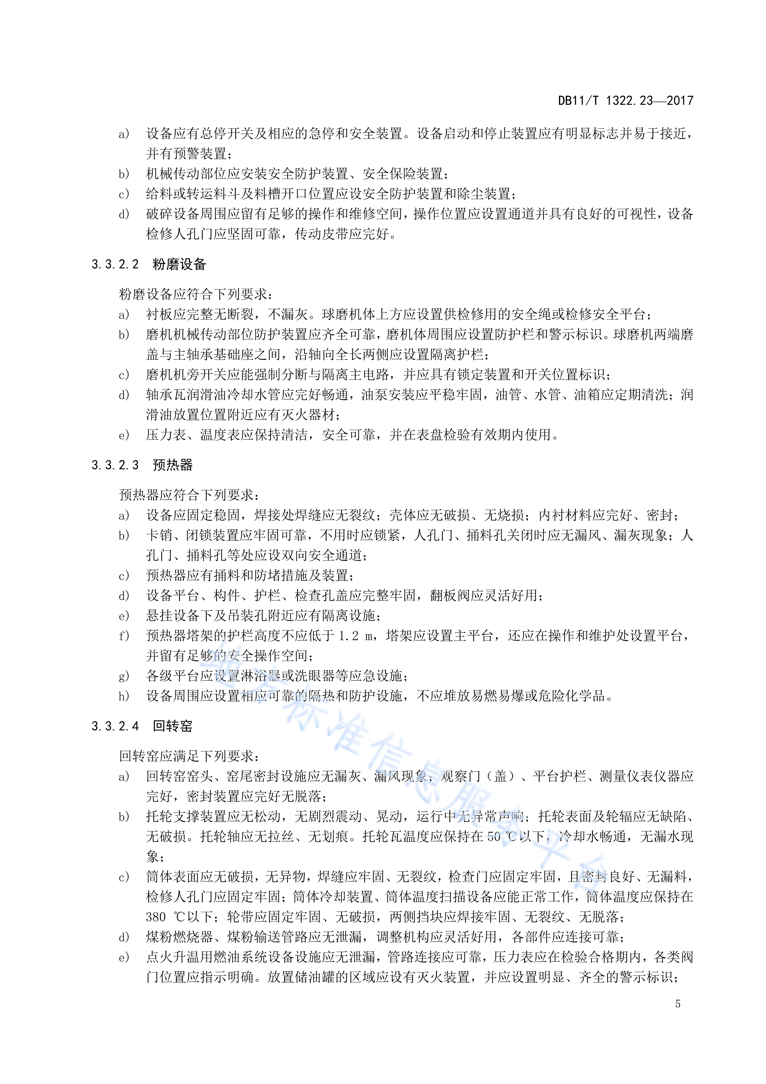 安全生产等级评定技术规范—第23部分:建材企业